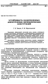 Научная статья на тему 'Устойчивоcть подкрепленных анизотропных цилиндрических конструкций'