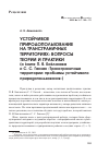 Научная статья на тему 'Устойчивое природопользование на трансграничных территориях: вопросы теории и практики (о книге П. Я. Бакланова и С. С. Ганзея «Трансграничные территории: проблемы устойчивого природопользования»)'