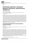 Научная статья на тему 'Устойчивое развитие в интересах будущих поколений: экономические приоритеты'