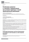 Научная статья на тему 'Устойчивое развитиеи «Зеленая» модернизация как условия перехода к новой промышленной революции'
