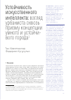 Научная статья на тему 'Устойчивость искусственного интеллекта: взгляд урбаниста сквозь призму концепции умного и устойчивого города'