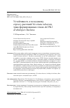 Научная статья на тему 'УСТОЙЧИВОСТЬ К ХОЛОДОВОМУ СТРЕССУ РАСТЕНИЙ NICOTIANA TABACUM, ТРАНСФОРМИРОВАННЫХ ГЕНОМ ATCPK1 ARABIDOPSIS THALIANA'