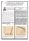 Научная статья на тему 'Устойчивость перевозок транспортных систем'