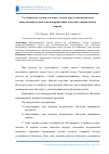 Научная статья на тему 'Устойчивость стенки стального силоса при осесимметричном выпучивании и начальном искривлении оболочки, направленном наружу'