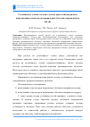 Научная статья на тему 'Устойчивость стенки стального силоса при осесимметричном выпучивании и начальном искривлении оболочки, направленном внутрь'