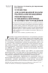 Научная статья на тему 'Устройство для дозированной подачи реагента при проведении ремонтных работ в скважинах нефтяных и газовых месторождений'