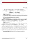 Научная статья на тему 'Устройство для внесения жидких консервантов в технологиях заготовки кормов в рулонах'
