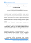 Научная статья на тему 'Устройство для восстановления внутренних цилиндрических поверхностей деталей мобильной техники гальваномеханическим осаждением покрытий'