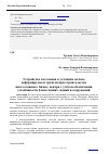 Научная статья на тему 'Устройство котлована в условиях сильно деформируемых грунтов при строительстве многоэтажного бизнес-центра с учётом обеспечения устойчивости близстоящих зданий и сооружений'