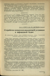 Научная статья на тему 'Устройство воздухо-охлаждающей установки в паровозной будке'