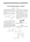 Научная статья на тему 'Устройство выборки и хранения с улучшенными параметрами времени выборки и хранения'