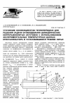 Научная статья на тему 'Уточнение коэффициентов теплопередачи для решения задачи затвердевания цилиндрических непрерывнолитых заготовок с использованием экспериментальных температурных данных кристаллизатора в установившемся режиме литья'