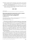 Научная статья на тему 'Уточнение времени появления усатой синицы Panurus biarmicus на гнездовании в окрестностях «Леса на Ворскле»'