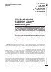 Научная статья на тему 'УТОЧНЕННЫЙ АНАЛИЗ ПРЕДЕЛЬНЫХ РЕЖИМОВ ВОЗДУШНЫХ ЛИНИЙ ЭЛЕКТРОПЕРЕДАЧИ'