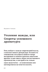 Научная статья на тему 'Утоление жажды, или секреты успешного драматурга'