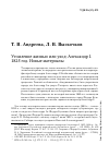 Научная статья на тему 'Утомление жизнью или уход: Александр I. 1825 год. Новые материалы'