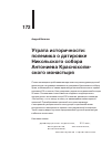 Научная статья на тему 'УТРАТА ИСТОРИЧНОСТИ: ПОЛЕМИКА О ДАТИРОВКЕ НИКОЛЬСКОГО СОБОРА АНТОНИЕВА КРАСНОХОЛМСКОГО МОНАСТЫРЯ'