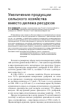 Научная статья на тему 'Увеличение продукции сельского хозяйства вместо дележа ресурсов'