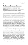 Научная статья на тему 'Узбеки в Новосибирске: идет отсев нелегалов'