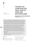 Научная статья на тему 'УЗБЕКИСТАНСКИЙ АВАНГАРД: ОПЫТ ТИПОЛОГИЧЕСКОЙ ИНТЕРПРЕТАЦИИ'