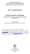 Научная статья на тему 'Узость ясного сознания: исторический очерк по экспериментальной психологии'