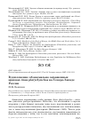 Научная статья на тему 'В дополнение об аномально окрашенных кряквах Anas platyrhynchos на северо-западе России'