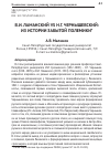 Научная статья на тему 'В. И. Ламанский vs Н. Г. Чернышевский: из истории забытой полемики'