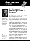 Научная статья на тему 'В.И. Вернадский – Ученый – Мыслитель – Гражданин'