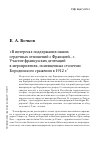 Научная статья на тему '«в интересах поддержания наших сердечных отношений с Францией. . . » участие французских делегаций в мероприятиях, посвященных столетию Бородинского сражения в 1912 г'