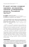 Научная статья на тему 'В какой системе координат оценивать альтернативы освоения углеводородных ресурсов Российской Арктики?'