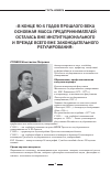 Научная статья на тему '«в конце 90-х годов прошлого века основная масса предпринимателей осталась вне институционального и прежде всего вне законодательного регулирования»'