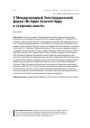 Научная статья на тему 'V международный Золотоордынский форум «История Золотой Орды и татарских ханств»'