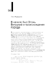 Научная статья на тему 'В НАЧАЛЕ БЫЛ ОГОНЬ. ВИТРУВИЙ И ПРОИСХОЖДЕНИЕ ГОРОДА'