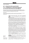 Научная статья на тему 'В. П. Семенов-Тян-Шанский, П. Н. Савицкий и формирование их геополитических взглядов'