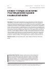 Научная статья на тему 'В плену у горцев: из истории участия донских казаков в Кавказской войне'