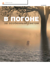 Научная статья на тему 'В погоне за особенным светом'