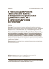 Научная статья на тему 'В ПОИСКАХ ИДЕНТИЧНОСТИ: «БЕССАРАБСКИЙ ВОПРОС» И МОЛДАВСКОЕ НАЦИОНАЛЬНОЕ ДВИЖЕНИЕ НАЧАЛА XX в. В ИСТОРИОГРАФИЧЕСКОЙ ПЕРСПЕКТИВЕ'