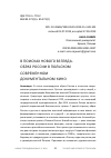 Научная статья на тему 'В поисках нового взгляда. Образ России в польском современном документальном кино'