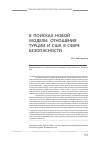 Научная статья на тему 'В поисках новой модели: отношения Турции и США в сфере безопасности'
