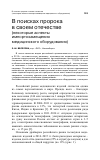 Научная статья на тему 'В поисках пророка в своем отечестве(некоторые аспекты импортозамещения медицинского оборудования)'