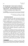 Научная статья на тему 'В преддверии структурных реформ и социально-экономического роста: куда идти?(размышления над книгой "новое интегральное общество")'