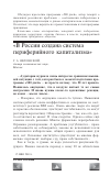 Научная статья на тему 'В России создана система периферийного капитализма'