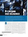 Научная статья на тему 'В стадии due diligence'