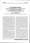 Научная статья на тему 'В условиях риска повышение эффективности использования инвестиционных вложений в сельскохозяйственных предприятиях'