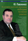 Научная статья на тему '«в условиях рыночной экономики необходимо постоянное развитие»'