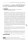 Научная статья на тему 'В. В. СТАСОВ, А. Н. СЕРОВ: ИСТОРИЧЕСКИЕ ВЕХИ НА ПУТИ К МУЗЫКАЛЬНОМУ ПРОСВЕЩЕНИЮ'