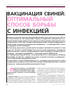 Научная статья на тему 'Вакцинация свиней: оптимальный способ борьбы с инфекцией'