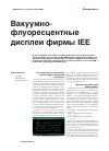 Научная статья на тему 'Вакуумно-флуоресцентные дисплеи фирмы IEE'