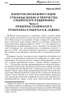 Научная статья на тему 'Валентин Васильевич седов. Страницы жизни и творчества славянского подвижника. Часть II. Проблема славянского этногенеза в работах В. В. Седова'