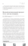 Научная статья на тему 'Валовой региональный продукт: что и как мы измеряем'